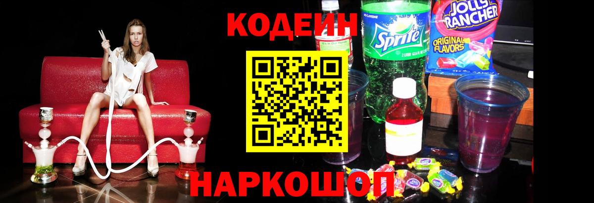 Codein напиток Lean (лин)  Кодеиновый сироп Lean Purple Drank  Кирово-Чепецк  Вход с VPN 